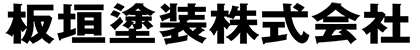 板垣塗装株式会社